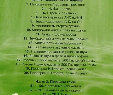 Тестовый диск для настройки аудиосистем в Челябинске