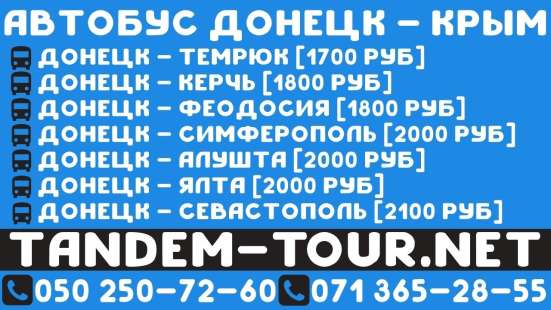 Автобус Донецк Севастополь. Завтра