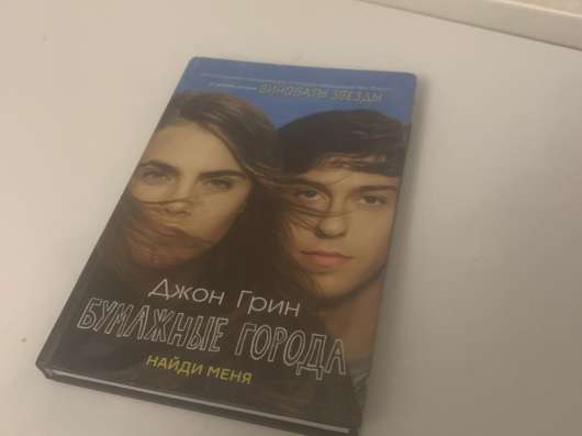 Книга «Бумажные города»