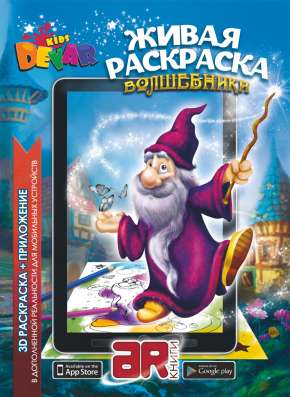 Лучший подарок ребенку - Живые раскраски