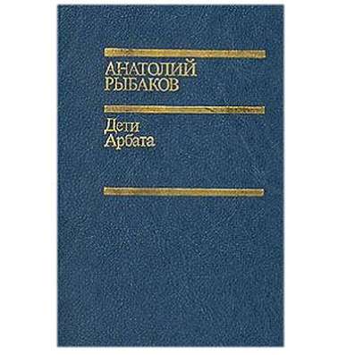 Анатолий Рыбаков "Дети Арбата"