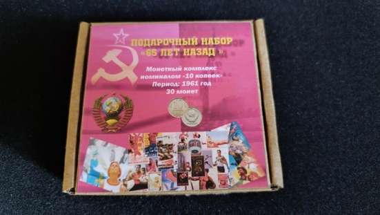 Подарочный набор «Монетный комплекс «65 лет назад».30 монет