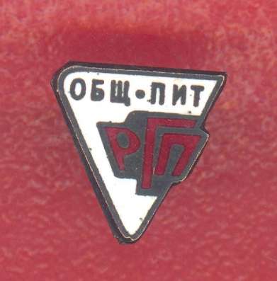 СССР знак спортобщества профсоюза работников Общепита