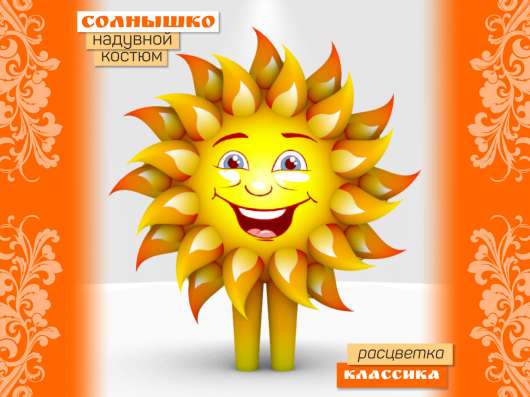 Костюм солнышка Классика надувной