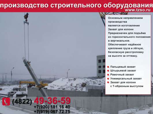 Захват для колонн в Москве фото 3