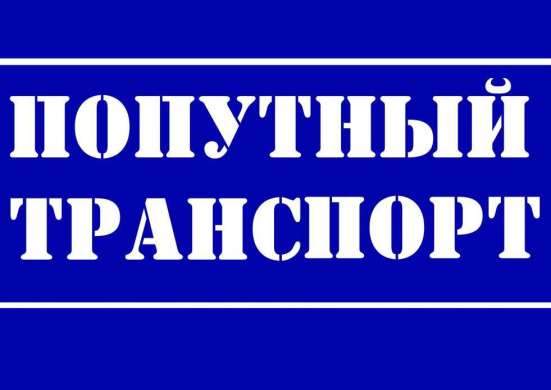 Попутный груз Россия, Крым. Недорого