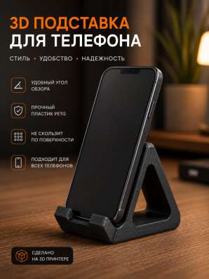 Подставка для телефона | 3D-печать | PETG | Любой цвет