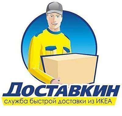 ИКЕА – Доставкин Владивосток и Прим край