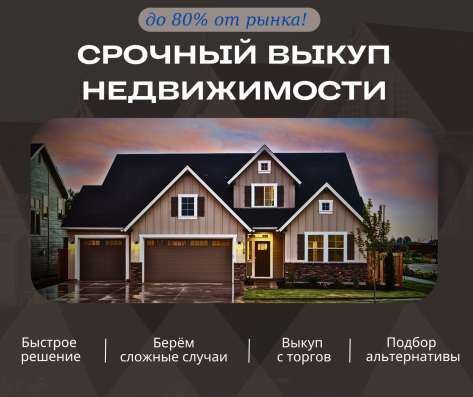 Срочный выкуп недвижимости в Санкт-Петербурге фото 4