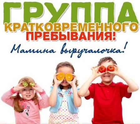 Группа кратковременного пребывания