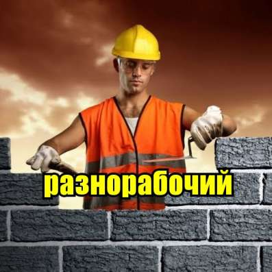 Ищу работу разнорабочим в Костанае