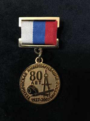 Медаль юбилейная 80 лет инвентаризации России