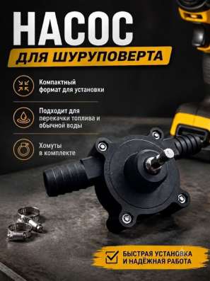 Насос для шуруповерта