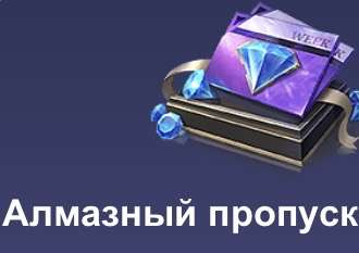 MLBB Алмазный пропуск на неделю