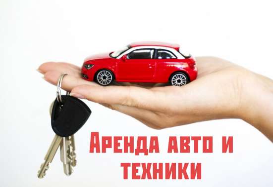 Аренда авто для вашего отдыха