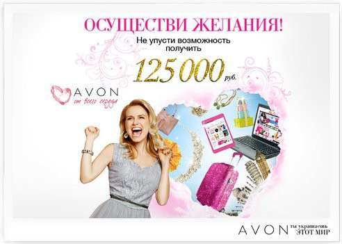 Компания AVON набирает сотрудников