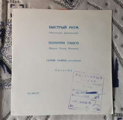 Пластинка Гарри Хайнц – Быстрый Ритм / Попурри Танго