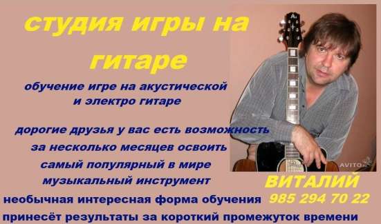 Обучение игре на гитаре + вокал в Москве фото 5