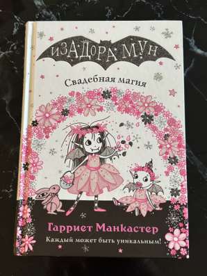 Книги«Изадора Мун» в Москве фото 8