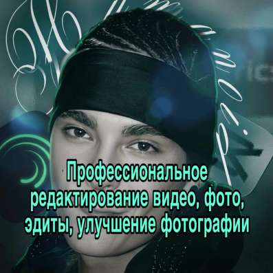 Редактирование фото, видео, справлюсь с любой задачей