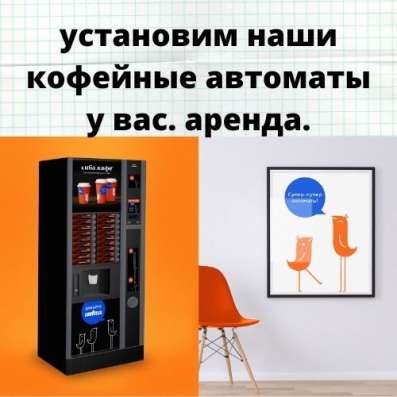 УСТАНОВИМ КОФЕЙНЫЕ, СНЕКОВЫЕ АВТОМАТЫ в Москве