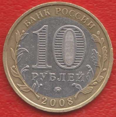 10 рублей 2008 ММД Свердловская область в Орле