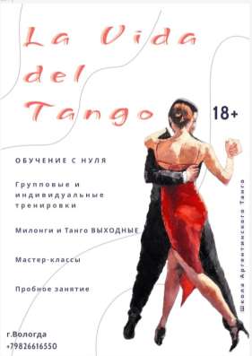 Аргентинское Танго