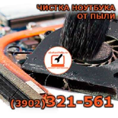 Чистка ноутбука от пыли в Абакане