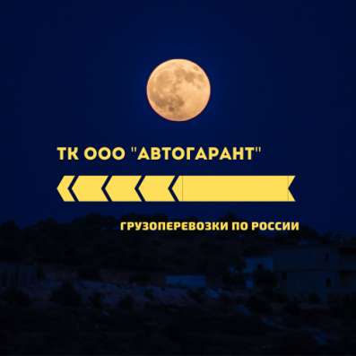 Транспортные услуги по России в Омске