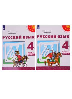 Русский язык 4 класс