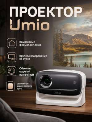 Проектор Umio