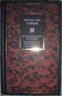 А Тойнби Исследование истории 1-й том
