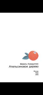 Книга апельсиновое дерево в Астрахани