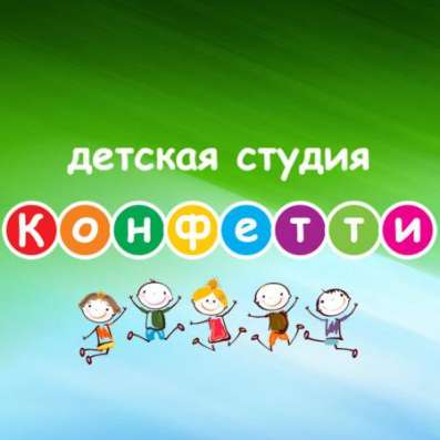 Танцы для детей. Студия Конфетти