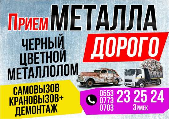 Прием металла за дорого !