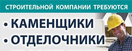 Требуется отделочник (вахта)