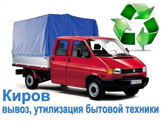 Утилизация, вывоз бытовой техники в Кирове