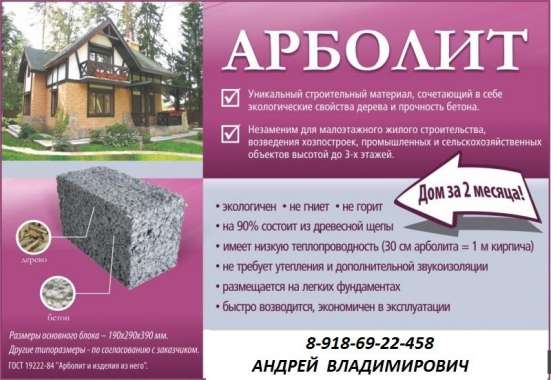 #Арболит Блок в Краснодаре фото 3