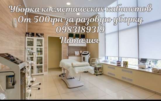 Уборка салона красоты Киев