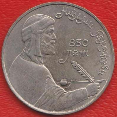 СССР 1 рубль 1991 г Низами Гянджеви