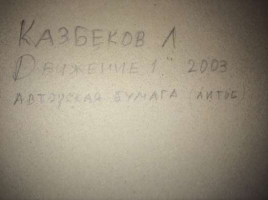 Картина "Движение 1" в Санкт-Петербурге