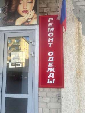 Ремонт одежды в Пензе фото 3