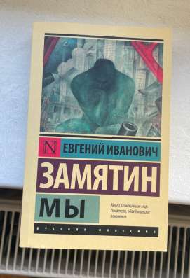 Книга Е.И. Замятин «Мы»