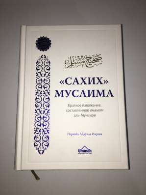 Книга сахих Муслима в Махачкале