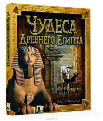 Чудеса Древнего Египта