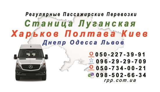 Автобус Станица Луганская Полтава