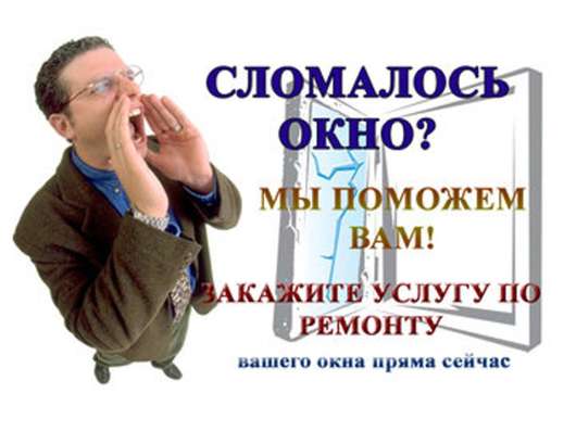 Ремонт окон и дверей