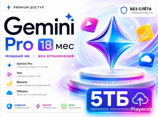 Gemini pro 18 месяцев