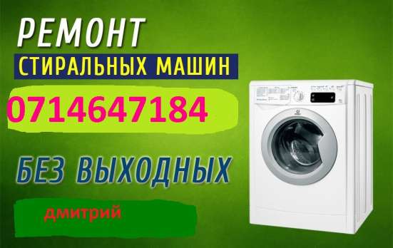 Ремонт стиральных машин!