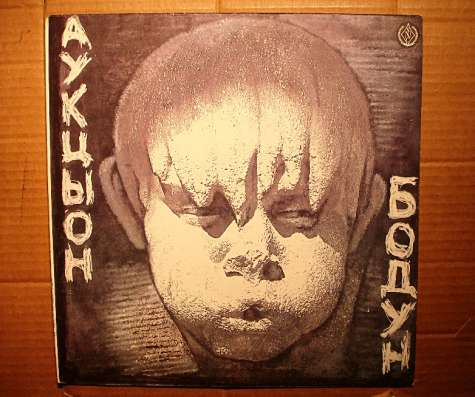 Пластинка виниловая Аукцыон – Бодун